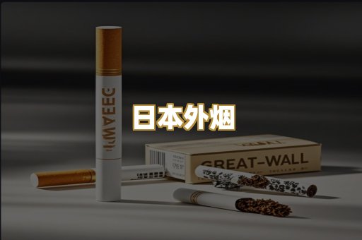 日本外烟